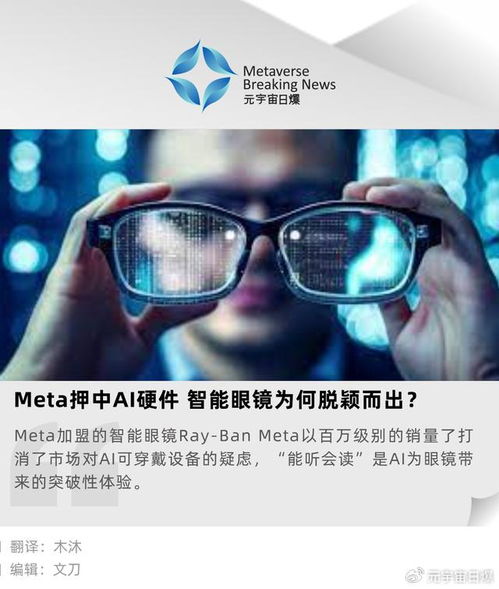 Meta押中AI硬件 智能眼镜为何脱颖而出